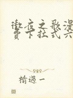 彻夜之歌漫画免费下拉式六漫画