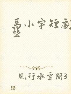 马小宇短剧有哪些