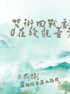 咒术回战剧场版0在线观看完整版