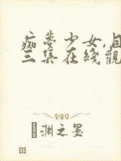 痴梦少女,目前三集在线观看