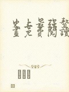 史上最强赘婿漫画免费阅读下拉式