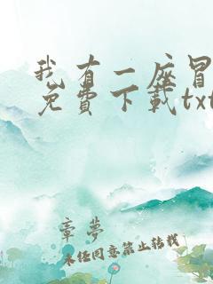 我有一座冒险屋免费下载txt