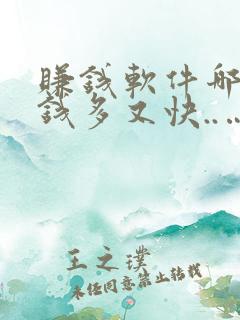 赚钱软件哪个赚钱多又快..…....