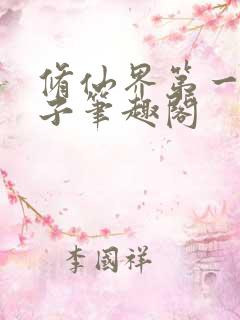 修仙界第一病秧子笔趣阁