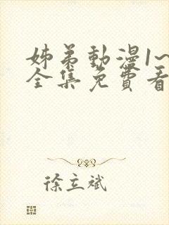 姊弟动漫1~4全集免费看