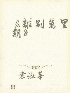 《离别万里遥无期》