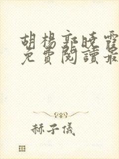 胡杨郭晓霞全文免费阅读最新章节