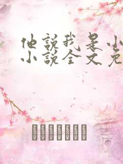 他说我是小妖精小说全文免费