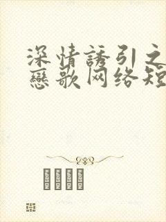 深情诱引之黎明恋歌网络短剧