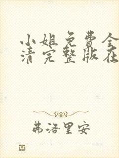 小姐免费全集高清完整版在线观看