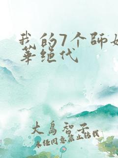我的7个师姐风华绝代