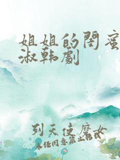 姐姐的闺蜜高末淑韩剧