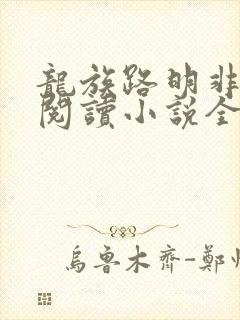 龙族路明非在线阅读小说全集免费