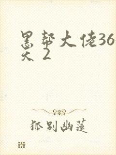 黑帮大佬365天 2