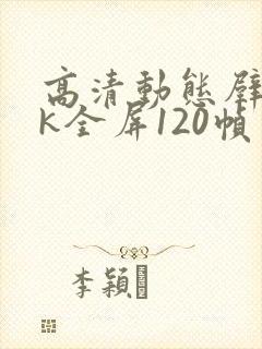 高清动态壁纸4k全屏120帧竖屏