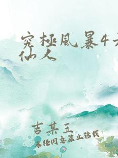 究极风暴4六道仙人