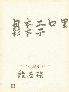 日本工口里番全彩本子