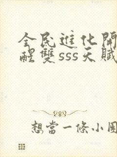 全民进化开局觉醒双sss天赋