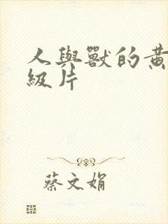 人与兽的黄色一级片