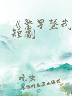 《繁星坠我怀》短剧