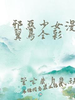 邪恶少女漫画无翼鸟全彩