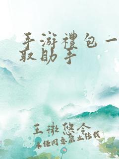 手游礼包一键领取助手