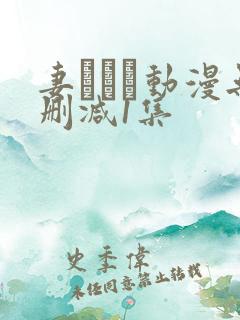 妻しぼり动漫无删减1集