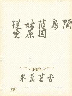 从姑获鸟开始断更原因