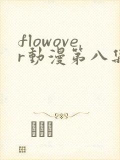 flowover动漫第八集在线观看