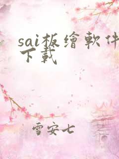 sai板绘软件下载