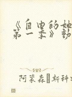 《自由的她们 第一季》动漫