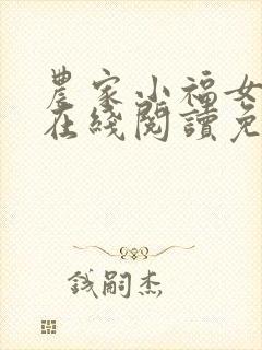 农家小福女小说在线阅读免费