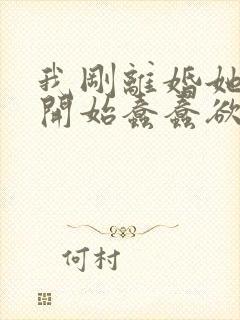 我刚离婚她们就开始蠢蠢欲动林泽最新章节