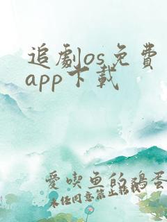 追剧os免费版app下载