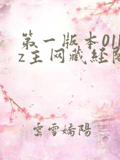 第一版本01bz主网藏经阁