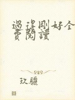 过得刚好全文免费阅读