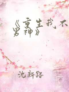 《重生我不想当男神》