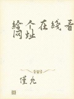 给个在线看片的网址