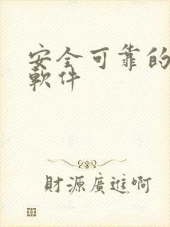 安全可靠的赚钱软件