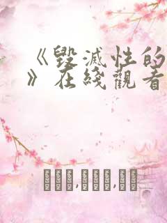 《毁灭性的魅惑》在线观看动漫