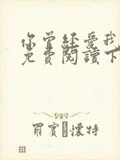 你曾经爱我漫画免费阅读下拉式