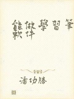 能做学习笔记的软件