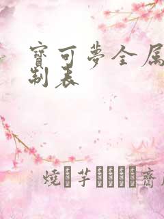 宝可梦全属性克制表