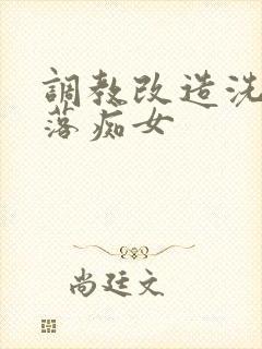 调教改造洗脑堕落痴女