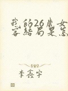 我的26岁女房客结局是怎么样的