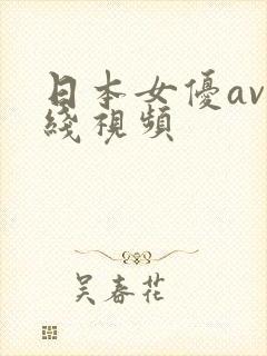 日本女优av在线视频