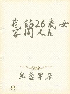 我的26岁女房客同人h