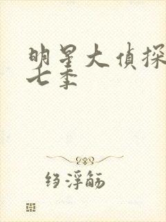 明星大侦探 第七季