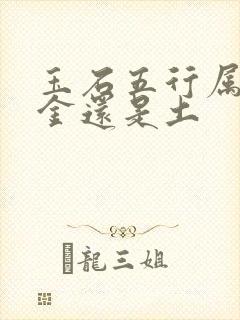 玉石五行属性是金还是土