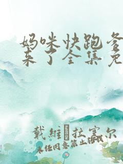 妈咪快跑爹地追来了全集免费漫画